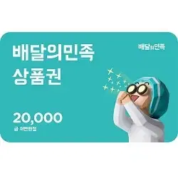 배달의민족 2만원권 급처!!!!